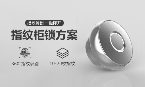行李箱指紋鎖方案