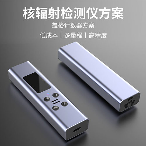 核輻射測(cè)量?jī)x方案/蓋革計(jì)數(shù)器方案